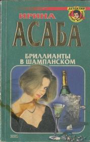 Книга - Бриллианты в шампанском.  Ирина Семеновна Асаба  - прочитать полностью в библиотеке КнигаГо