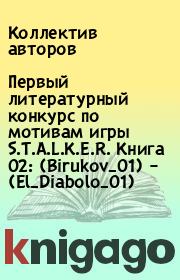 Книга - Первый литературный конкурс по мотивам игры S.T.A.L.K.E.R. Книга 02: (Birukov_01) – (El_Diabolo_01).   Коллектив авторов  - прочитать полностью в библиотеке КнигаГо