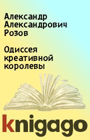 Книга - Одиссея креативной королевы.  Александр Александрович Розов  - прочитать полностью в библиотеке КнигаГо