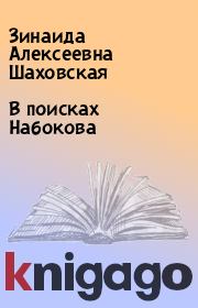 Книга - В поисках Набокова.  Зинаида Алексеевна Шаховская  - прочитать полностью в библиотеке КнигаГо