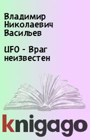 UFO - Враг неизвестен. Владимир Николаевич Васильев