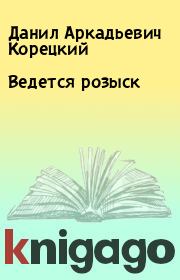 Книга - Ведется розыск.  Данил Аркадьевич Корецкий  - прочитать полностью в библиотеке КнигаГо