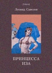 Книга - Принцесса Иза.  Леонид Михайлович Савелов  - прочитать полностью в библиотеке КнигаГо