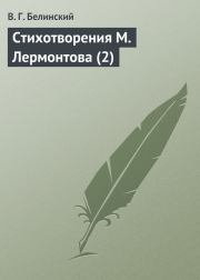 Стихотворения М. Лермонтова (2). Виссарион Григорьевич Белинский