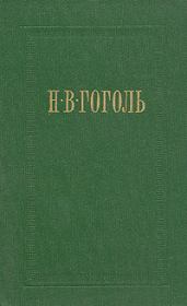 Книга - Страшная месть.  Николай Васильевич Гоголь  - прочитать полностью в библиотеке КнигаГо