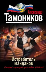 Книга - Истребитель майданов.  Александр Александрович Тамоников  - прочитать полностью в библиотеке КнигаГо