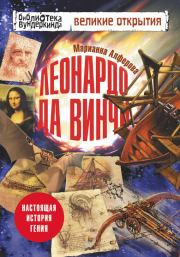 Книга - Леонардо да Винчи. Настоящая история гения.  Марианна Владимировна Алферова  - прочитать полностью в библиотеке КнигаГо