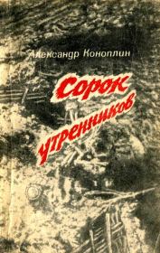 Сорок утренников (сборник). Александр Викторович Коноплин