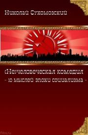 Книга - 10 мыслей эпохи социализма.  Николай Михайлович Сухомозский  - прочитать полностью в библиотеке КнигаГо