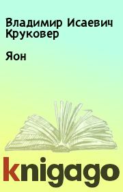 Книга - Яон.  Владимир Исаевич Круковер  - прочитать полностью в библиотеке КнигаГо