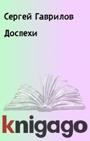 Книга - Доспехи.  Сергей Гаврилов  - прочитать полностью в библиотеке КнигаГо