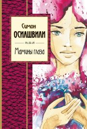 Книга - Мамины глаза.  Симон Абрамович Осиашвили  - прочитать полностью в библиотеке КнигаГо