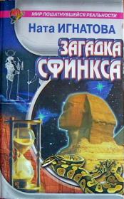 Книга - Загадка Сфинкса.  Ната Игнатова  - прочитать полностью в библиотеке КнигаГо