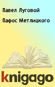 Книга - Пафос Метлицкого.  Павел Луговой  - прочитать полностью в библиотеке КнигаГо