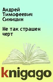 Книга - Не так страшен черт.  Андрей Тимофеевич Синицын , Дмитрий Николаевич Байкалов  - прочитать полностью в библиотеке КнигаГо