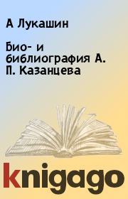 Био- и библиография А. П. Казанцева. А Лукашин