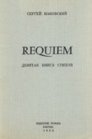 Requiem. Сергей Маковский