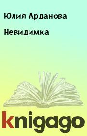 Книга - Невидимка.  Юлия Арданова  - прочитать полностью в библиотеке КнигаГо