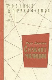 Книга - Сержант милиции 1972.  Иван Георгиевич Лазутин  - прочитать полностью в библиотеке КнигаГо