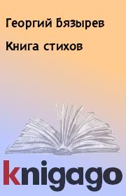 Книга стихов. Георгий Бязырев