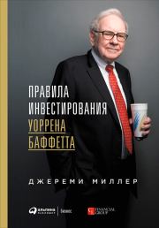 Книга: Правила Инвестирования Уоррена Баффетта - Джереми Миллер.