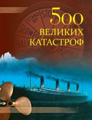 Книга - 500 великих катастроф.  Николай Николаевич Непомнящий  - прочитать полностью в библиотеке КнигаГо