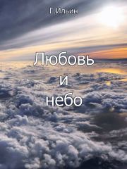 Любовь и небо. Геннадий Федорович Ильин