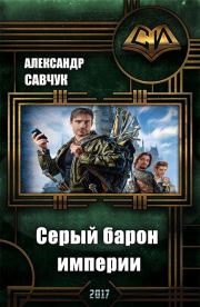 Книга - Серый барон империи.  Александр Геннадьевич Савчук  - прочитать полностью в библиотеке КнигаГо