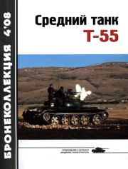 Средний танк Т-55 (объект 155). Николай Николаевич Околелов