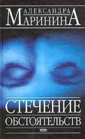 Книга - Стечение обстоятельств.  Александра Борисовна Маринина  - прочитать полностью в библиотеке КнигаГо