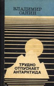 Книга - За тех, кто в дрейфе!.  Владимир Маркович Санин  - прочитать полностью в библиотеке КнигаГо
