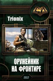 Книга - Оружейник на Фронтире (СИ).   Trionix  - прочитать полностью в библиотеке КнигаГо