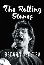 The Rolling Stones. Взгляд изнутри. Доминик Ламблен