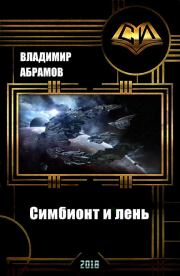 Книга - Симбионт и лень .  Владимир Абрамов (noslnosl)  - прочитать полностью в библиотеке КнигаГо