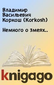 Книга - Немного о змеях...  Владимир Васильевич Коркош (Korkosh)  - прочитать полностью в библиотеке КнигаГо