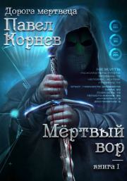 Книга - Мертвый вор.  Павел Николаевич Корнев  - прочитать полностью в библиотеке КнигаГо