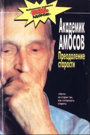 Преодоление старости. Николай Михайлович Амосов
