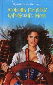 Книга - Любовь пиратки Карибского моря.  Ирина Александровна Измайлова  - прочитать полностью в библиотеке КнигаГо