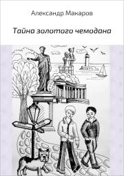 Книга - Тайна золотого чемодана.  Александр Владимирович Макаров  - прочитать полностью в библиотеке КнигаГо