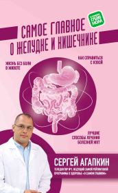 Книга - Самое главное о желудке и кишечнике.  Сергей Николаевич Агапкин  - прочитать полностью в библиотеке КнигаГо