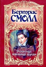Книга - Розамунда, любовница короля.  Бертрис Смолл  - прочитать полностью в библиотеке КнигаГо