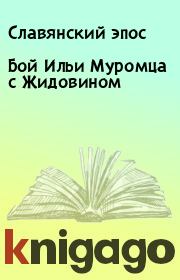 Книга - Бой Ильи Муромца с Жидовином.   Славянский эпос  - прочитать полностью в библиотеке КнигаГо