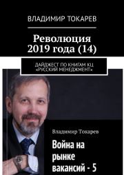 Революция 2019 года (14). Владимир Токарев