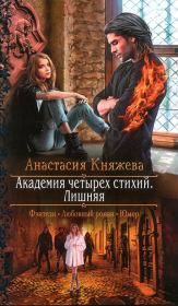 Книга - Лишняя.  Анастасия Княжева  - прочитать полностью в библиотеке КнигаГо