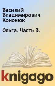 Книга - Ольга. Часть 3..  Василий Владимирович Кононюк  - прочитать полностью в библиотеке КнигаГо