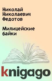 Книга - Милицейские байки.  Николай Николаевич Федотов  - прочитать полностью в библиотеке КнигаГо