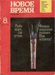 Новое время 1992 №8.  журнал «Новое время»