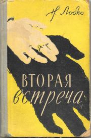 Книга - Вторая встреча.  Николай Прокофьевич Лобко  - прочитать полностью в библиотеке КнигаГо