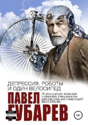 Депрессия, роботы и один велосипед. Павел Николаевич Губарев