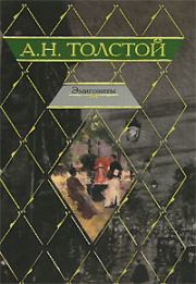 Книга - Эмигранты.  Алексей Николаевич Толстой  - прочитать полностью в библиотеке КнигаГо